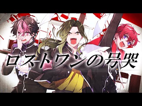 【新世代最高の高音で】ロストワンの号哭 / Neru 様 歌ってみた【バンドアレンジ】【悠佑×Coe.×LAN】