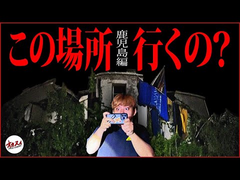 【心霊】この場所に本当に行くの…？鹿児島にある大事故が起きたヤバい場所達…【オカスイ会議】