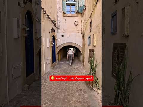 أغرب حي في مدينة الصويرة 😂