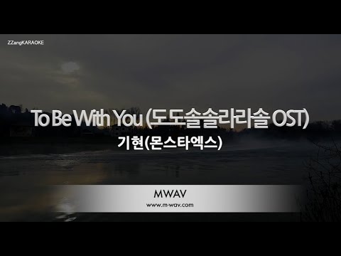 [짱가라오케/노래방] 기현(몬스타엑스)-To Be With You (도도솔솔라라솔 OST) [ZZang KARAOKE]