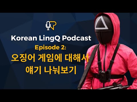 Learn Korean: Koreans Talking About Squid Game