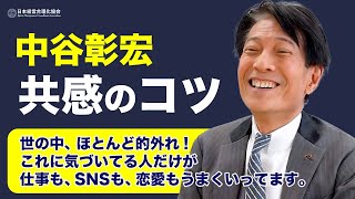 【共感の達人】情報過多の現代で成功するコツ《中谷彰宏》