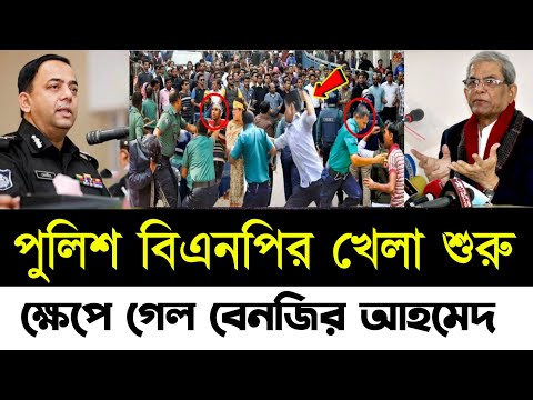 🔴শাওন হ'ত্যায় পুলিশ বিএনপির খেলা শুরু | পুলিশ বিএনপির সং'ঘর্ষ | বিএনপির মিছিল | Bnp |Police | Shamim