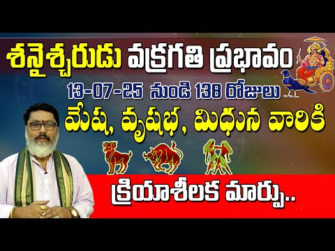 మేష, వృషభ, మిధున పై శనైశ్చరుడు వక్రగతి ప్రభావం | Saturn Retrograde Effects on Mesha, Vrushabha, Mith