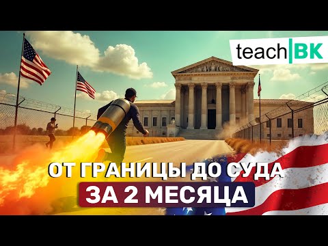 Самый короткий путь от границы до решения суда в США за 2 месяца / Политическое убежище в Америке