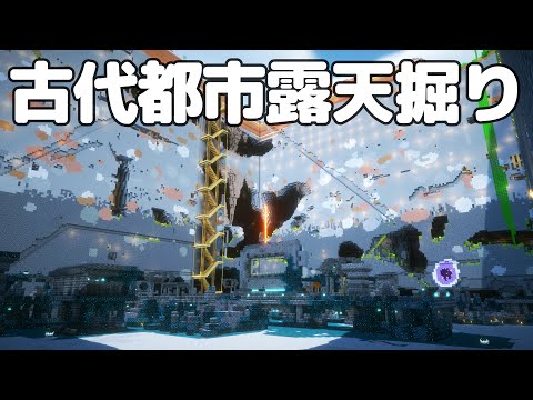 【マイクラ】つる鯖始動!!総勢100人で巨大な古代遺跡を露天掘り【つる鯖】