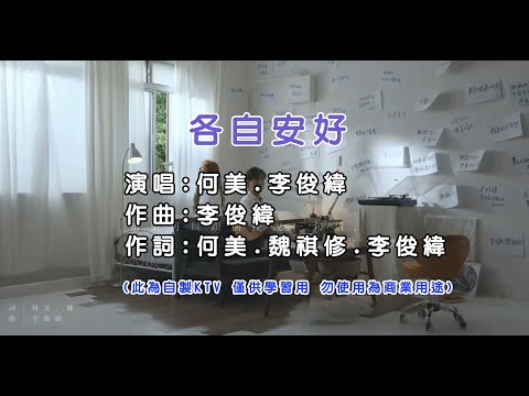 何美Homei & 李俊緯 Marcus Lee | 《各自安好》KTV 伴奏