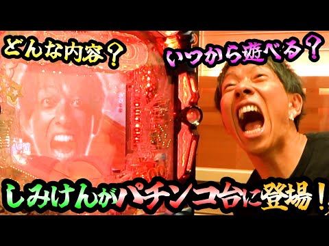 【朗報!!】しみけん ついにパチンコ台になる！