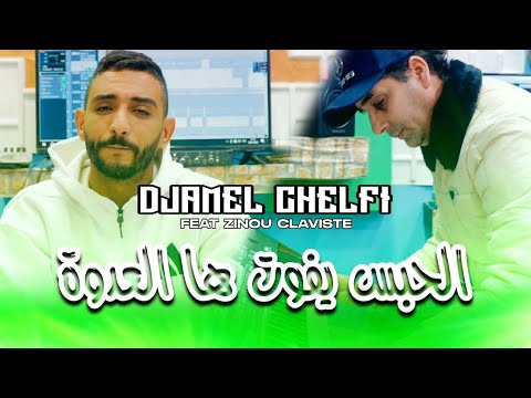 Cheb Djamel Chelfi x Zinou Claviste Lhabs Yfout Ha La3dowa الحبس يفوت هالعدوة | Clip Officiel 2025