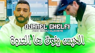 Cheb Djamel Chelfi x Zinou Claviste Lhabs Yfout Ha La3dowa الحبس يفوت هالعدوة | Clip Officiel 2025