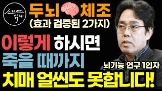 100살까지 치매 안 걸리고 짱짱한 기억력, 쌩쌩한 뇌로 사는 초간단 두뇌건강 비법! / 과학적으로 효과 검증된 두뇌운동 두뇌훈련 / 건망증예방 치매예방 / 아마존 건강 베스트셀러