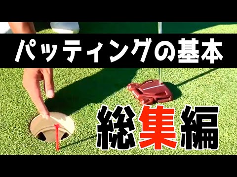 『スコアアップのためのパッティングレッスン』これを見ればパッティングの考え方がわかります＜過去動画総集編＞