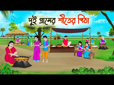 দুই গ্রামের শীতের পিঠা | Bengali Fairy Tales Cartoon | Rupkothar Bangla Golpo | Thakumar Jhul