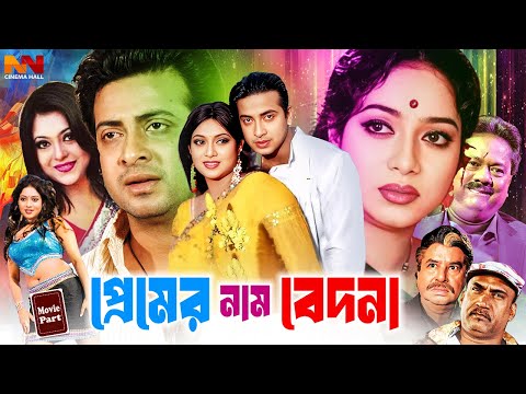 #ShabnurBanglaMovie | Premer Nam Bedona | প্রেমের নাম বেদনা | Shakib Khan | Shahed khan | Shapla