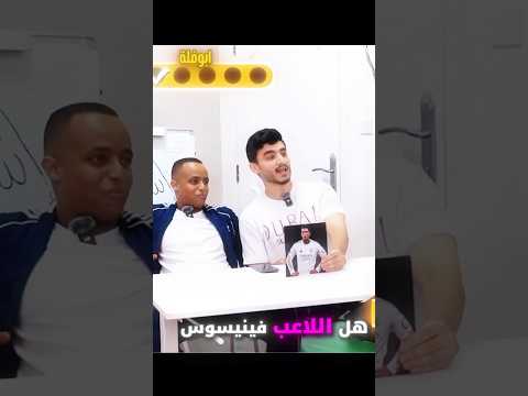 تحدي تخمين الاعبين فريق أبو فلة ضد خلك شنب🤔🔥 #foryou #youtubeshorts #shorts #fifa #football #ابو_فله