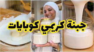جبنه كريمي كوبايات في البيت وبنكهات مختلفة وبأسهل طريقة