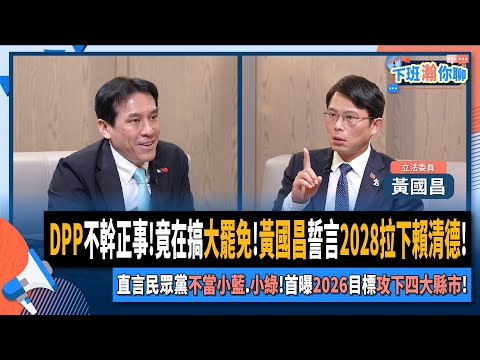 【下班瀚你聊】DPP不幹正事!竟在搞大罷免!黃國昌誓言2028拉下賴清德!直言民眾黨不當小藍.小綠!首曝2026目標攻下四大縣市!2025-02-19 Ep.249@TheStormMedia