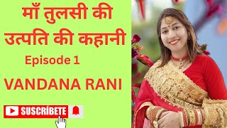 माँ तुलसी की उत्पत्ति की कहानी