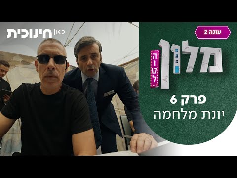 מלון הוטל 2 🛎️ | פרק 6 - יונת מלחמה