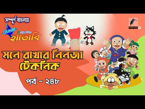 Ninja Hattori । নিনজা হাতোরি । EP 248 । মনে রাখার নিনজা টেকনিক । Bangla Cartoon | Maasranga Kids