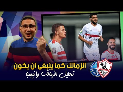 تحليل تألق لاعبى الزمالك امام انييمبا 👌 (مصطفي شلبي - محمد شحاتة - بنتايك) | فى الشبكة