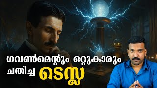 ഏറ്റവും കൂടുതൽ ചതിക്കപ്പെട്ട മഹാപ്രതിഭ  | Nicola Tesla 