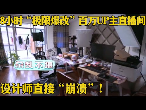 8小时“极限爆改”百万UP主直播间，设计师直接“崩溃”！改造后SNH48吴哲晗直呼“想拥有”~ 【我的梦想家】#家装 #改造 #明星