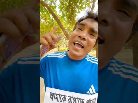 রাগাতে পারলেই বিশ হাজার টাকা পুরস্কার।। #iloveyoumovie #comedy #comedyfilms #funny #ekmotahath