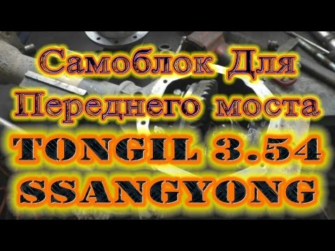 Самоблок для Переднего моста TONGIL 3.54 SsangYong