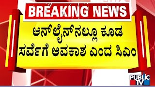 ಅಧಿಕಾರಿಗಳ ಸಭೆ ಬಳಿಕ ಸಿಎಂ ಸಿದ್ದರಾಮಯ್ಯ ಹೇಳಿಕೆ | CM Siddaramaiah | Karnataka Caste Census | Public TV