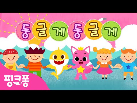 [반복] 둥글게 둥글게 1시간 연속재생 | Round and Round | +모음집 | 다양한 버전으로 즐겨요🎶 | 인기율동동요 | #체조친구 | 핑크퐁! 인기체조