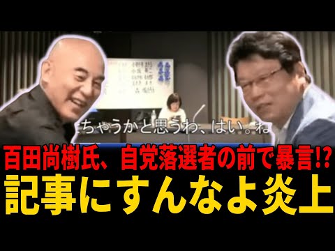 【日本保守党】百田尚樹氏、自党落選者の前で参院出馬者を扱き下ろし「大金持ちは関係ない、しょーもな」暴言吐き炎上...