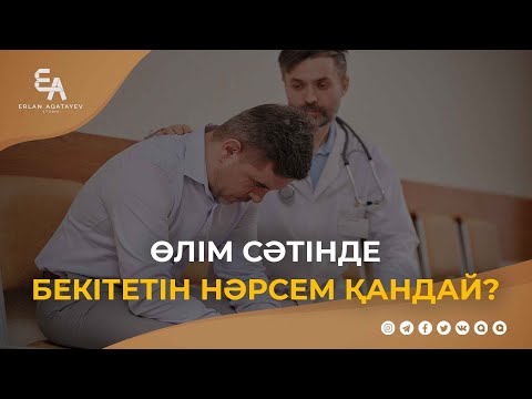 Өлім сәтінде бекітетін нәрсем қандай? | Ұстаз Ерлан Ақатаев ᴴᴰ