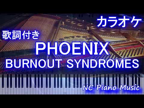 【超絶ピアノカラオケ】『PHOENIX』/フェニックス / BURNOUT SYNDROMES（アニメ「ハイキュー!! TO THE TOP」オープニング）【フル 歌詞付きfull】