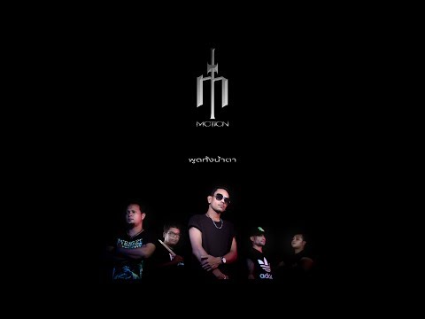 พูดทั้งน้ำตา - วง Motion [Official MV]