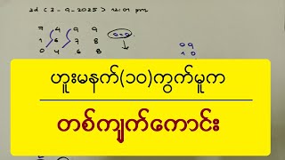 2D//3-9-2025 ဟူးမနက် (၁၀)ကွက်မူ က တစ်ကျက်ကောင်း