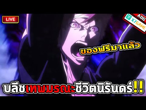 Bleach: Immortal Soul | บลีชเทพมรณะ ชีวิตนิรันดร์ พูดคุยแลกเปลี่ยนความคิดเห็น และ แจก Code มากมาย !!