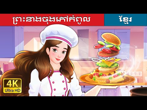 ព្រះនាងចុងភៅកំពូល ភាគ ២ | Super Chef Princess in Khmer | Khmer Fairy Tales