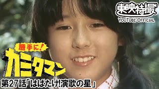 勝手に！カミタマン　第27話[公式]