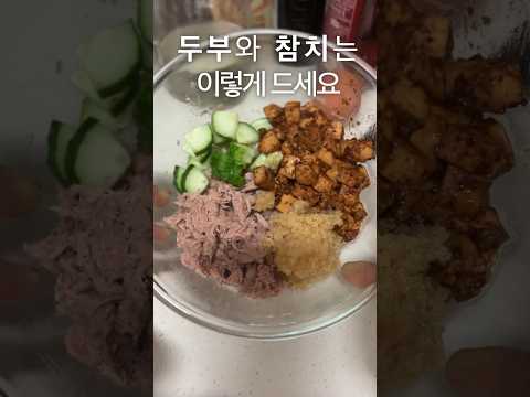 🔥혼자 맛있게 뱃살빼고싶은 사람 드루와🔥#두부참치#두부요리#참치#두부참치비빔밥