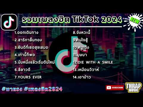 รวมเพลงฮิตในTikTokล่าสุด รวมเพลงฮิตในแอพติ๊กต๊อกล่าสุด