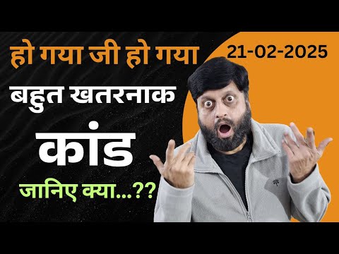 हो गया जी हो गया | बहुत खतरनाक कांड | जानिए क्या