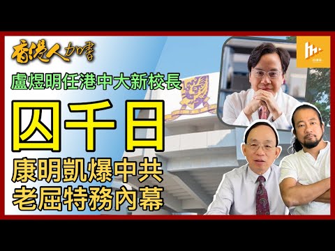 盧煜明出任中大新校長｜千日煎熬: 康明凱爆被中共老屈特務內情｜卑詩省選新民主黨會敗於保守黨?［香港人加書 EP406］20240927