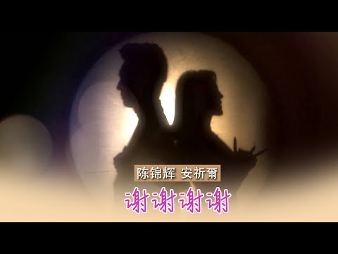 陈锦辉 BRIAN TAN I 谢谢谢谢 I 安祈尔 I 合唱 I 官方MV全球大首播 (Official Video)