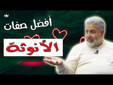 كيف تكون الأنثى خفيفة و مرحة | صفات ترفع أنوثة المرأة