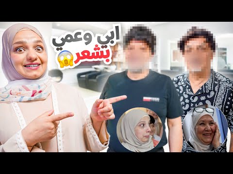 بعد 30 سنة صلع🥹آباءنا صار عندهم شعر /ردة فعل أمهاتنا؟!