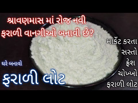 શ્રાવણમાસ માં રોજ નવી ફરાળી વાનગી બનાવી છે? તો આજેજ ઘરે બનાવો ફરાળી લોટ shravan special farali lot