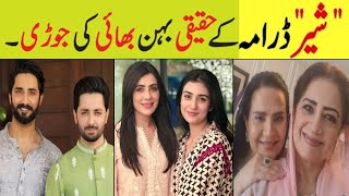 Sher Episode 16 Cast Brother Sisters In Real Life|Sher Epi 17|Pakistani Drama Actors Brother Sisters