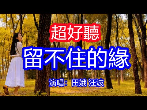 天呀！太好聽了，10月田娥 汪波超火傷感情歌《單程的旅行》，破碎的夢留不住的緣，傷痛和遺憾爬上我的心！讓你一聽就忘不掉的催淚神曲，唱的撕心裂肺，聽得痛哭流涕！黃龍風景！傷感情歌！療癒情歌！