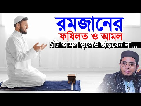 রমজানে ১টি আমল করলে যা চাইবেন তা পাবেন। mufti shahidur rahman mahmudabadi new waz 2024